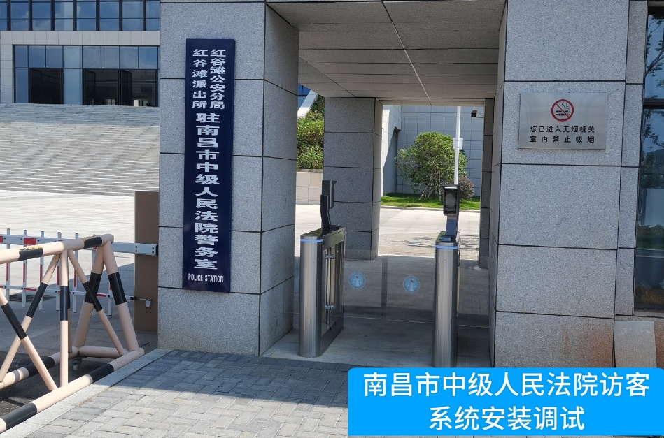 南昌市中级人民法院部署保利国际 保利访客管理系统，提升法院安全管理与服务水